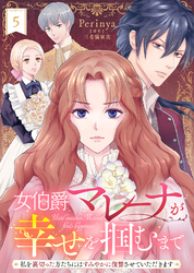 女伯爵マレーナが幸せを掴むまで～私を裏切った方たちにはすみやかに復讐させていただきます～（５）