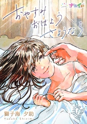 【期間限定 無料お試し版】おやすみおはようさようなら