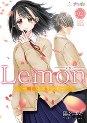 【期間限定 無料お試し版】Lemon~純恋ミスリード~ 2