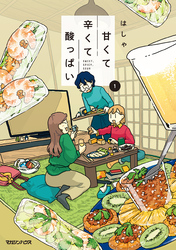 【期間限定　試し読み増量版】甘くて辛くて酸っぱい