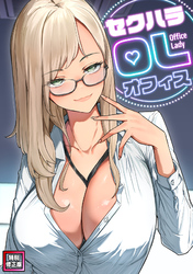 セクハラ・OLオフィス【特別修正版】(8)