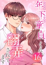 年下童貞くんに翻弄されてます【ページ版】16巻
