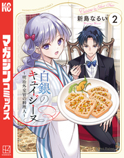 白銀のキュイジーヌ～明治外交官の料理人～（２）