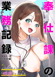 奉仕課の業務記録 ～これが我が社の“性交”メソッド～ 【単話】(2) モザイク版