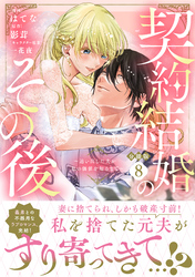 契約結婚のその後　～追い出した夫が私の価値を知るまで～　分冊版（８）