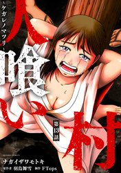 人喰い村～ケガレノマツリ～ 分冊版 13