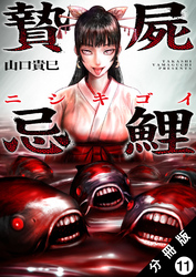 贄屍忌鯉 ニシキゴイ 分冊版 11