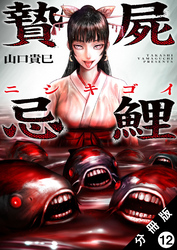 贄屍忌鯉 ニシキゴイ 分冊版 12
