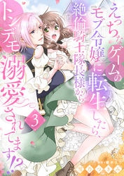 えっちなゲームのモブ令嬢に転生したら、絶倫騎士隊長様からトンデモ溺愛されてます！？【女性コミック版】３