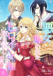 悪女に奪われたヒロインの座、取り戻します！【電子単行本版】４
