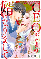 CEOが婿になりまして【合冊版】 2