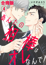 あんたの相棒はオレなんで！【合冊版】4