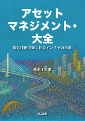 アセットマネジメント・大全　―知と技術で築く社会インフラの未来―