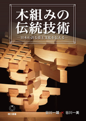 木組みの伝統技術―日本の誇る技と文化を伝える―
