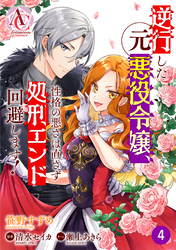 【分冊版】逆行した元悪役令嬢、性格の悪さは直さず処刑エンド回避します！ 第4話（アリアンローズコミックス）