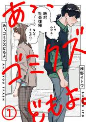 【期間限定 無料お試し版】あゝ、ゴミクズどもよ。