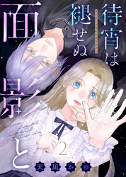 【期間限定 無料お試し版】待宵は褪せぬ面影と(2)