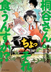 【期間限定 無料お試し版】桐谷さん ちょっそれ食うんすか!? 3