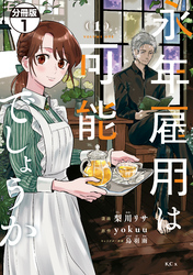 【期間限定 無料お試し版】永年雇用は可能でしょうか 分冊版