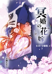 冥婚の花嫁-終-【R-18・分冊版】 3