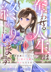 Berry’sFantasy魅了持ちの姉に奪われる人生はもう終わりにします～毒家族に虐げられた心読み令嬢が幸せになるまで～1巻