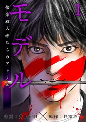 【期間限定 無料お試し版】モデル~快楽殺人者たちのアトリエ~