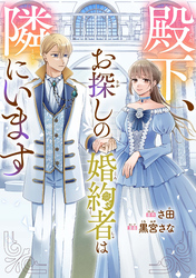 殿下、お探しの婚約者は隣にいます