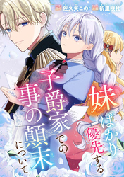 妹ばかり優先する子爵家での事の顛末について