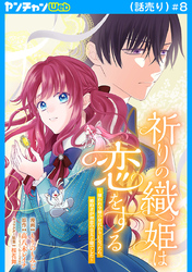 祈りの織姫は恋をする～嫌われ令嬢の身代わりになったら、婚約者が初恋の皇太子様でした～(話売り)　#8