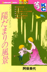 陽だまりの風景