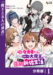 冗談で女勇者たちを口説いた大魔王、攫われて強制新婚生活【分冊版】