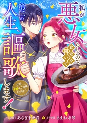 私が悪女らしいので、食堂を開いて第二の人生、謳歌します!~なお、求婚はご遠慮ください!~