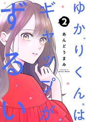 ゆかりくんはギャップがずるい【描き下ろしおまけ付き特装版】 2