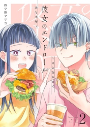 彼女のエンドロール～さよならまであと半年～【描き下ろしおまけ付き特装版】 2