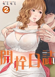 開栓日誌（フルカラー）【特装版】 2