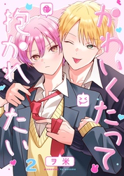 かわいくたって抱かれたい2