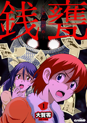 銭甕─ぜにがめ─　1巻