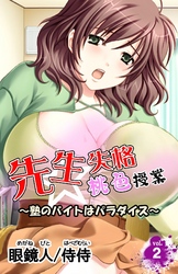 先生失格桃色授業～塾のバイトはパラダイス～ 第2巻