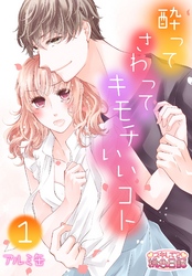 酔って さわって キモチいいコト