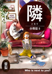 隣【分冊版】 ８