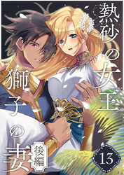 熱砂の女王 獅子の妻（１３） 後編