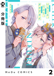 【分冊版】いちこえ、にふり、タチアオイ 2