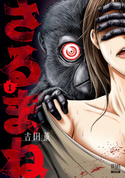 【期間限定 無料お試し版】さるまね