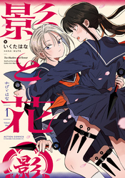 【期間限定 試し読み増量版】影と花