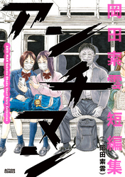 【期間限定　試し読み増量版】アンチマン　岡田索雲短編集