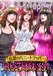【期間限定 試し読み増量版】伝説のハニートラッパー 凪原3姉妹の案件