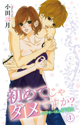 【期間限定　無料お試し版】初めてじゃダメですか？～アラサーOLと年下彼氏