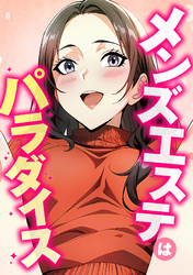 メンズエステはパラダイス(8)