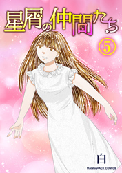 星屑の仲間たち5巻