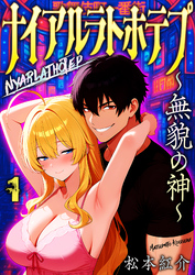 【期間限定　無料お試し版】ナイアルラトホテプ ～無貌の神～（フルカラー）